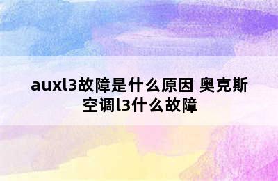 auxl3故障是什么原因 奥克斯空调l3什么故障